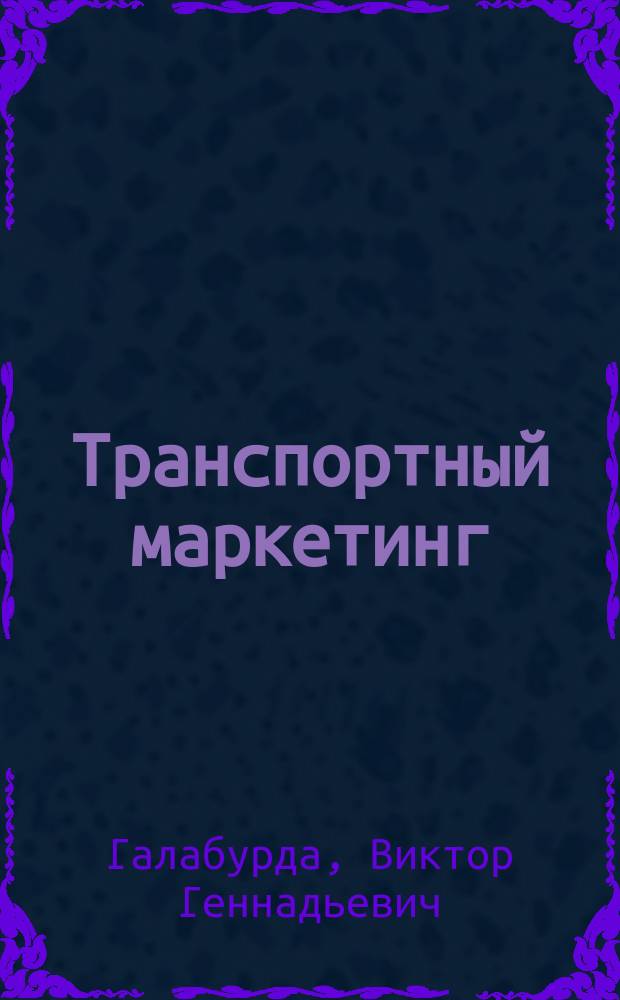 Транспортный маркетинг
