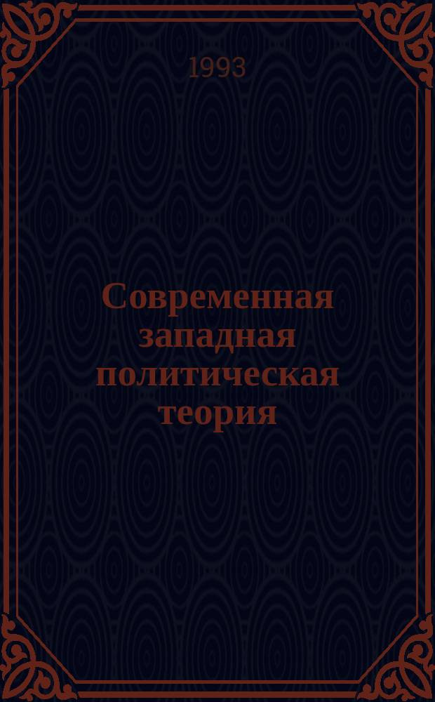 Современная западная политическая теория: основные парадигмы исследования : (На прим. англо-амер. и фр. политол. шк.) : Учеб. пособие по курсу политологии