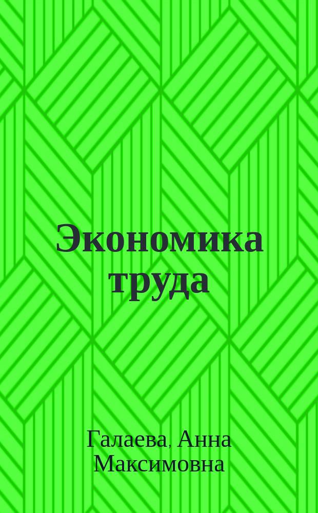 Экономика труда : Учеб. пособие