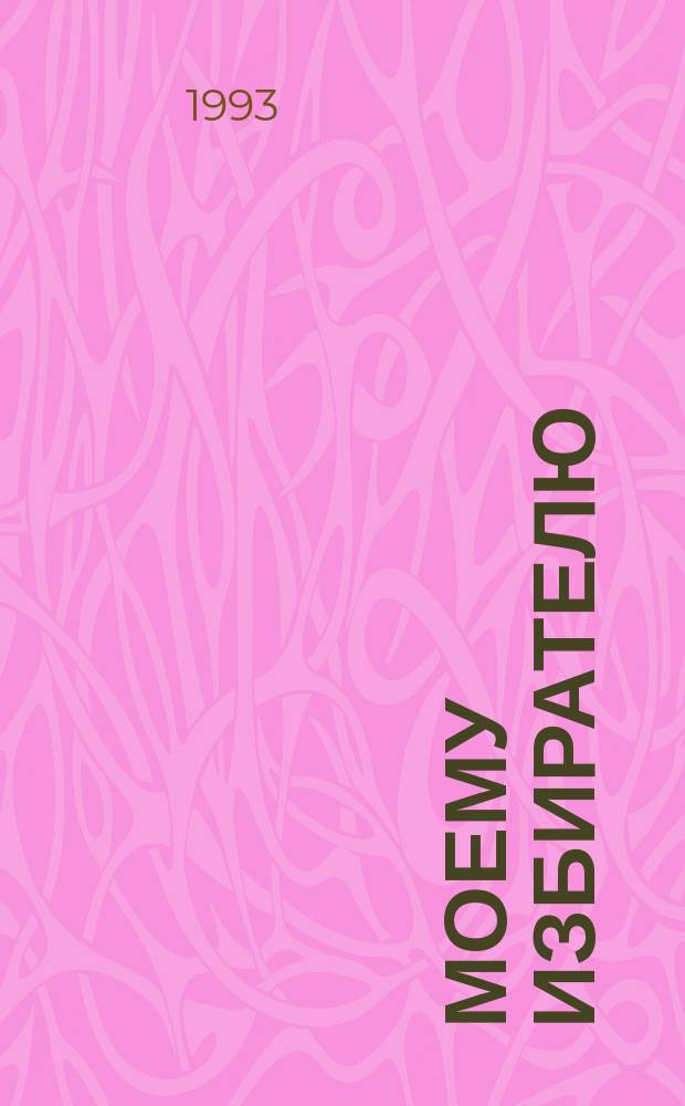 Моему избирателю : Своеобраз. отчет делегата 28-го съезда КПСС и нар. депутата Рос. Федерации