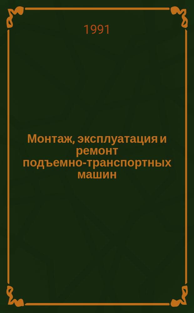 Монтаж, эксплуатация и ремонт подъемно-транспортных машин : Учеб. для техникумов