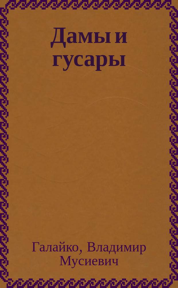 Дамы и гусары : Сборник