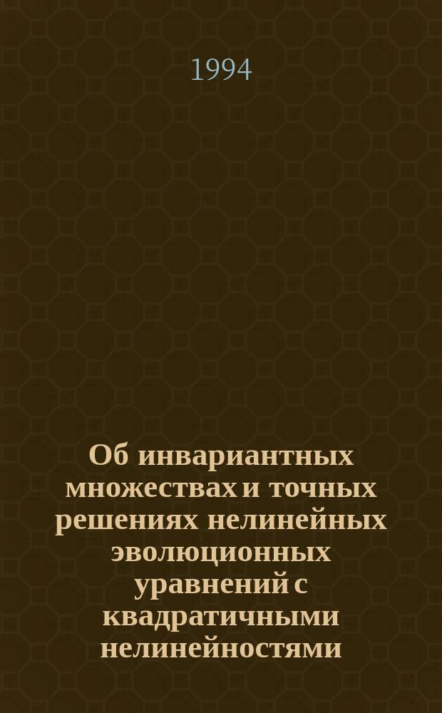 Об инвариантных множествах и точных решениях нелинейных эволюционных уравнений с квадратичными нелинейностями = On invariant sets and explicit solutions of nonlinear evolution equations with quadratic non linearities