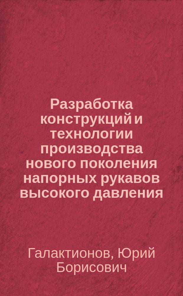 Разработка конструкций и технологии производства нового поколения напорных рукавов высокого давления (РВД НП) с металлическими оплетками : Автореф. дис. на соиск. учен. степ. к. т. н