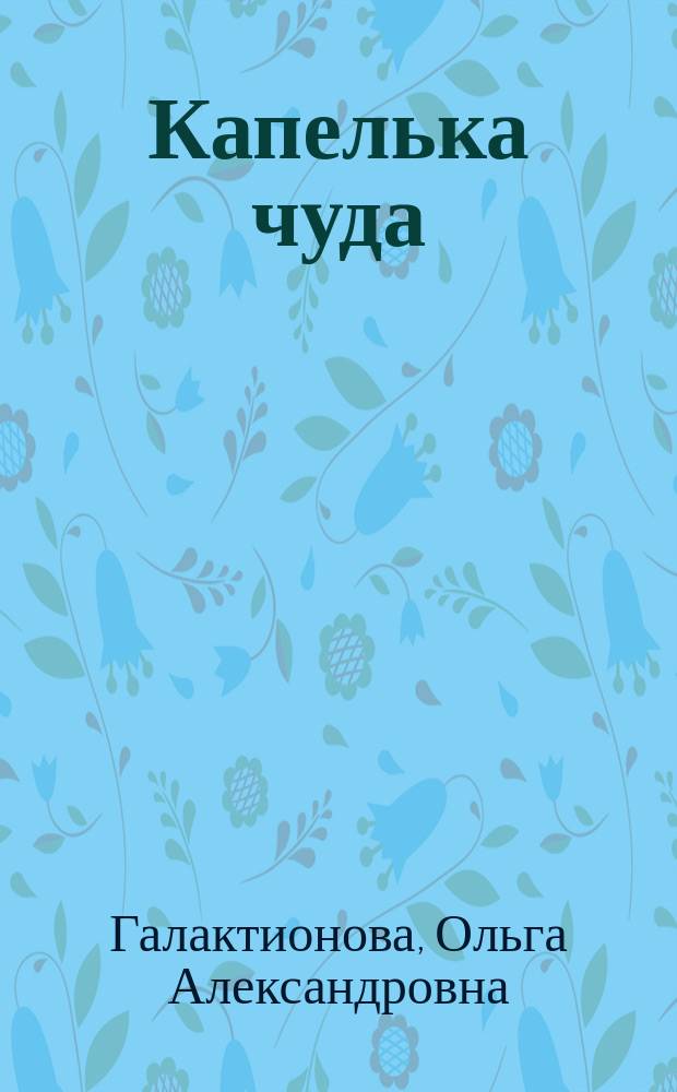 Капелька чуда : Стихи