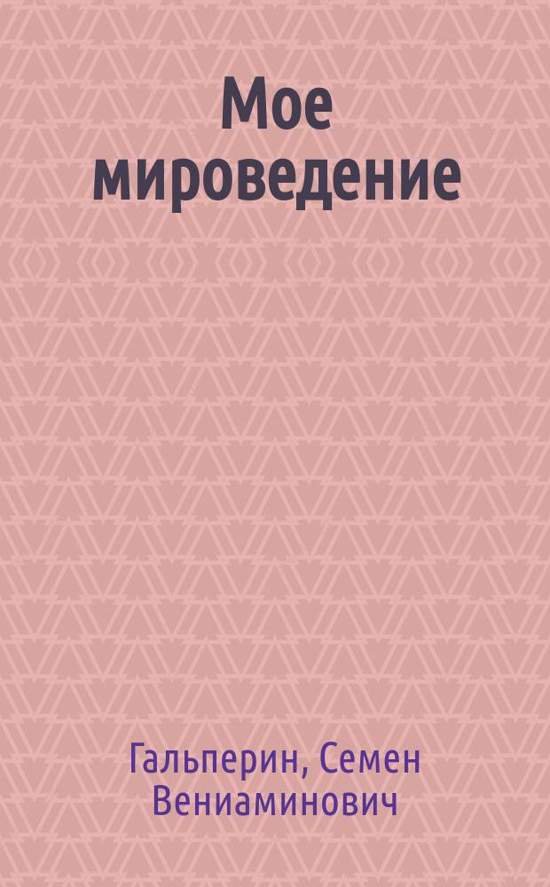 Мое мироведение : Курс лекций