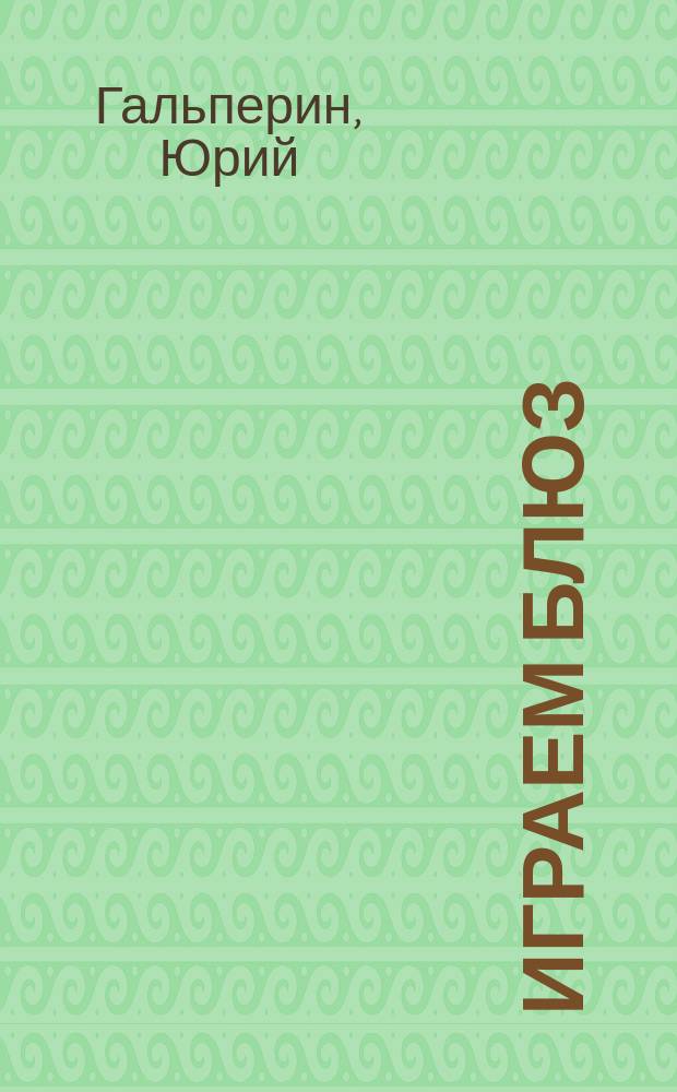 Играем блюз : Две повести