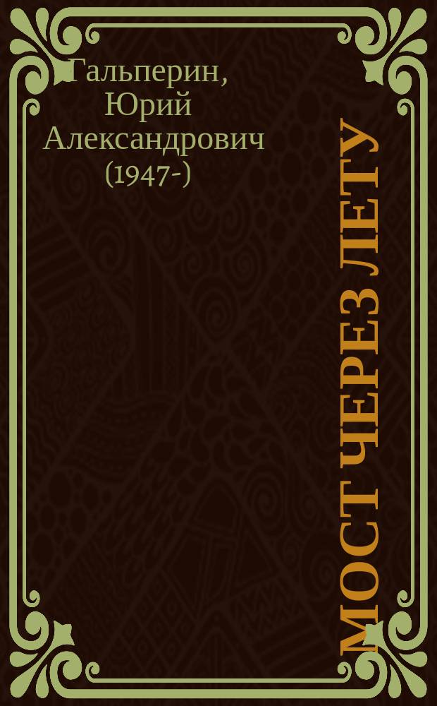 Мост через Лету : Практика прозы