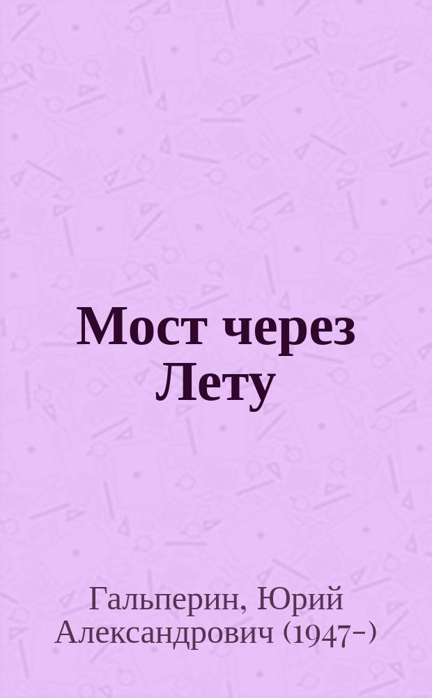 Мост через Лету : Практика прозы