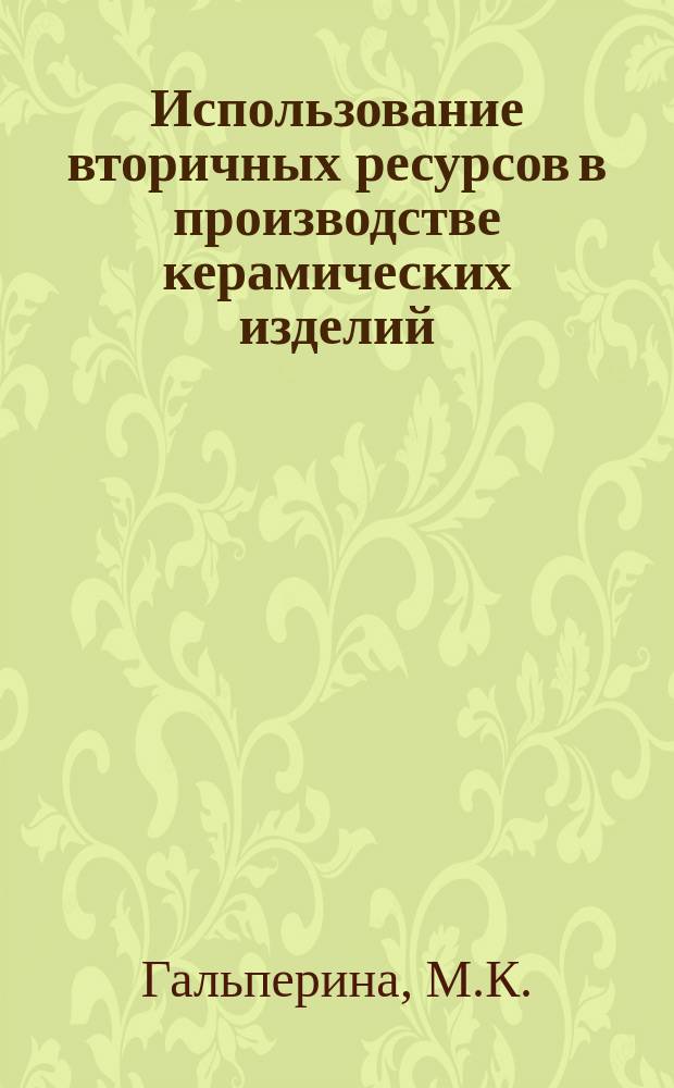 Использование вторичных ресурсов в производстве керамических изделий
