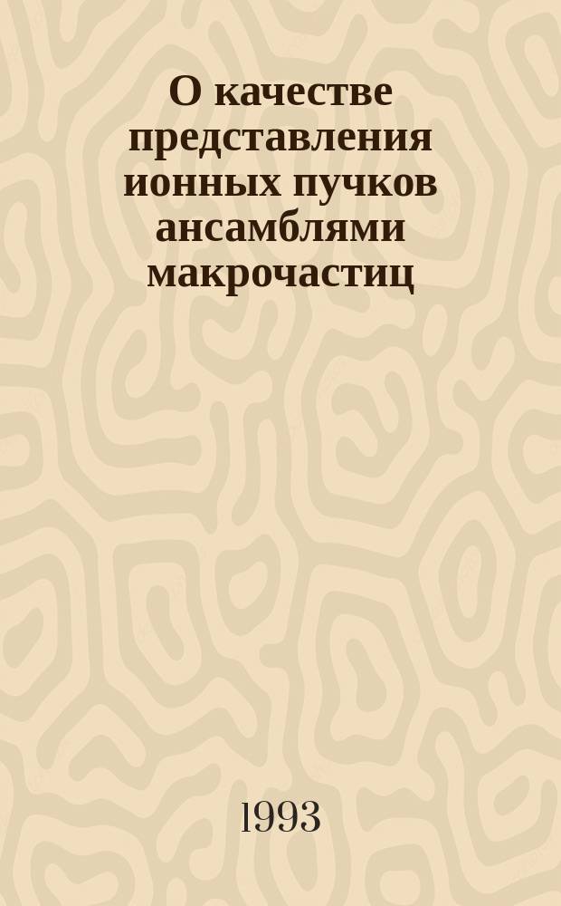 О качестве представления ионных пучков ансамблями макрочастиц