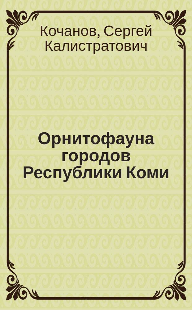 Орнитофауна городов Республики Коми : Докл. на заседании президиума Коми науч. центра УрО Рос. АН 17 дек. 1992 г