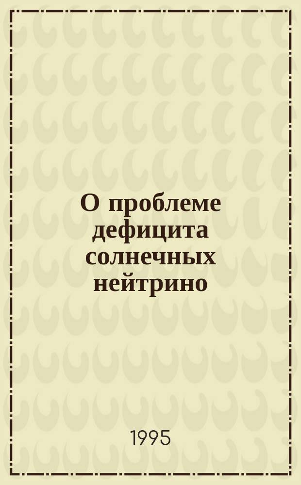 О проблеме дефицита солнечных нейтрино