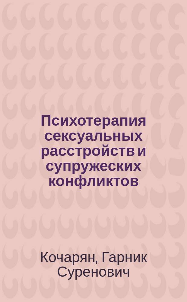 Психотерапия сексуальных расстройств и супружеских конфликтов