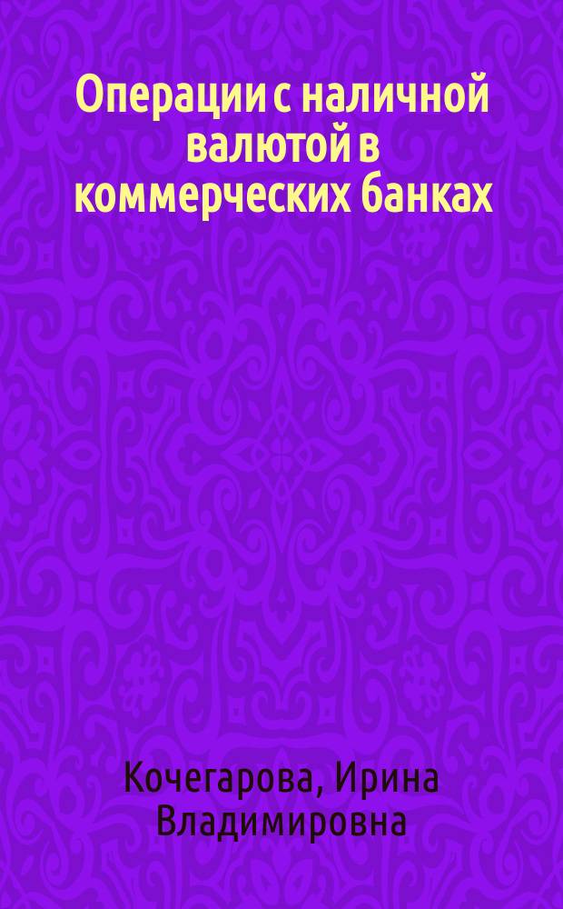 Операции с наличной валютой в коммерческих банках : Орг. кассовой работы