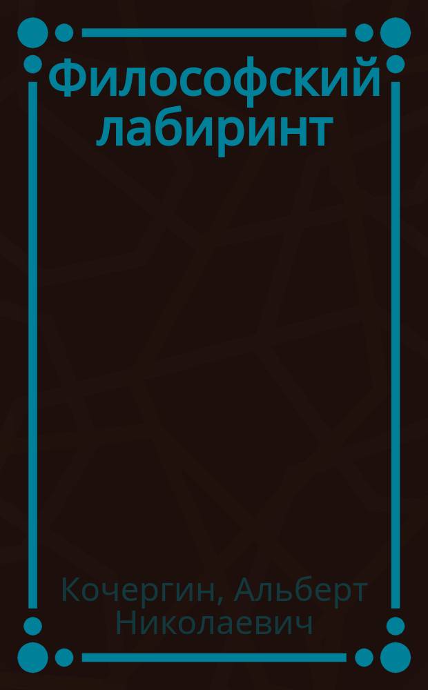 Философский лабиринт: сборник задач и упражнений по философии : Учеб. пособие