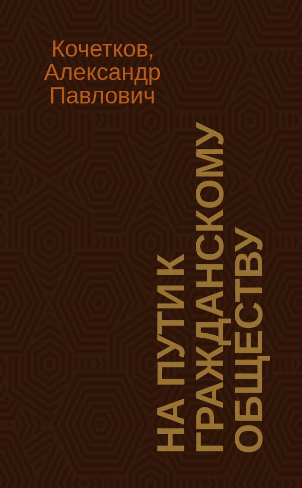 На пути к гражданскому обществу
