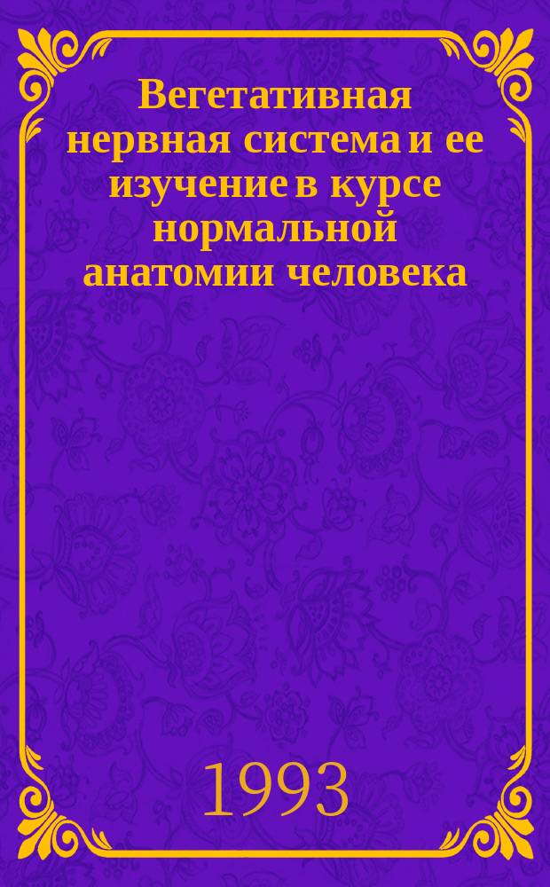 Вегетативная нервная система и ее изучение в курсе нормальной анатомии человека : Учеб.-метод. пособие