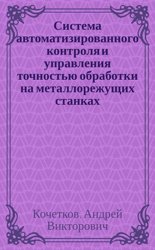 Система автоматизированного контроля и управления точностью обработки на металлорежущих станках : Автореф. дис. на соиск. учен. степ. к. т. н