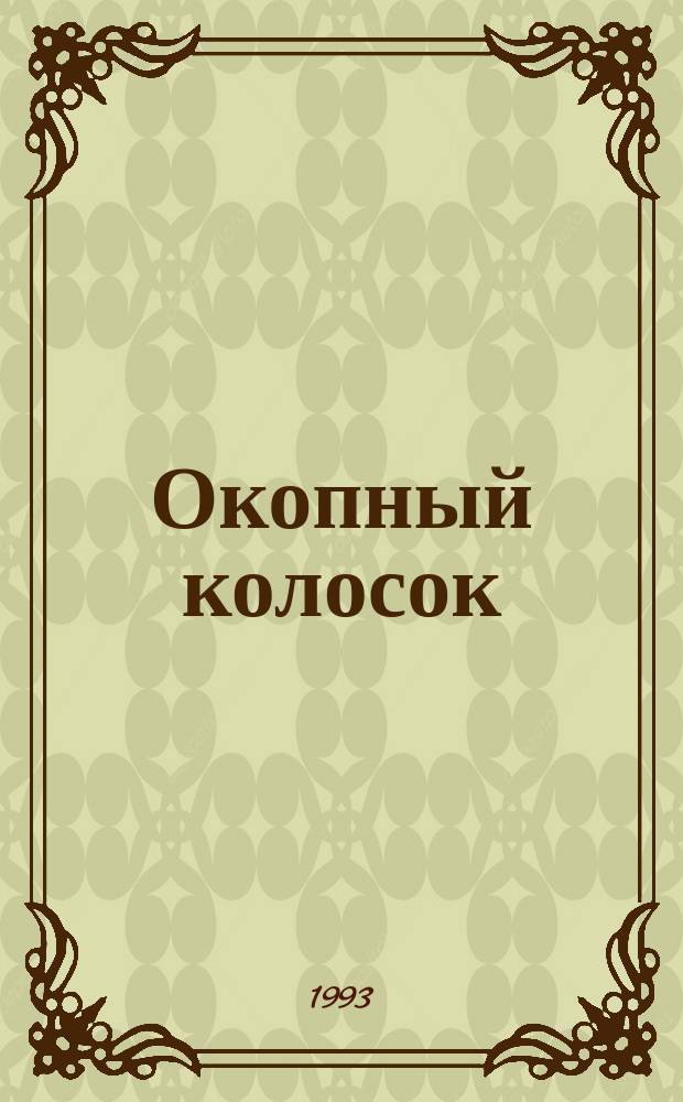 Окопный колосок