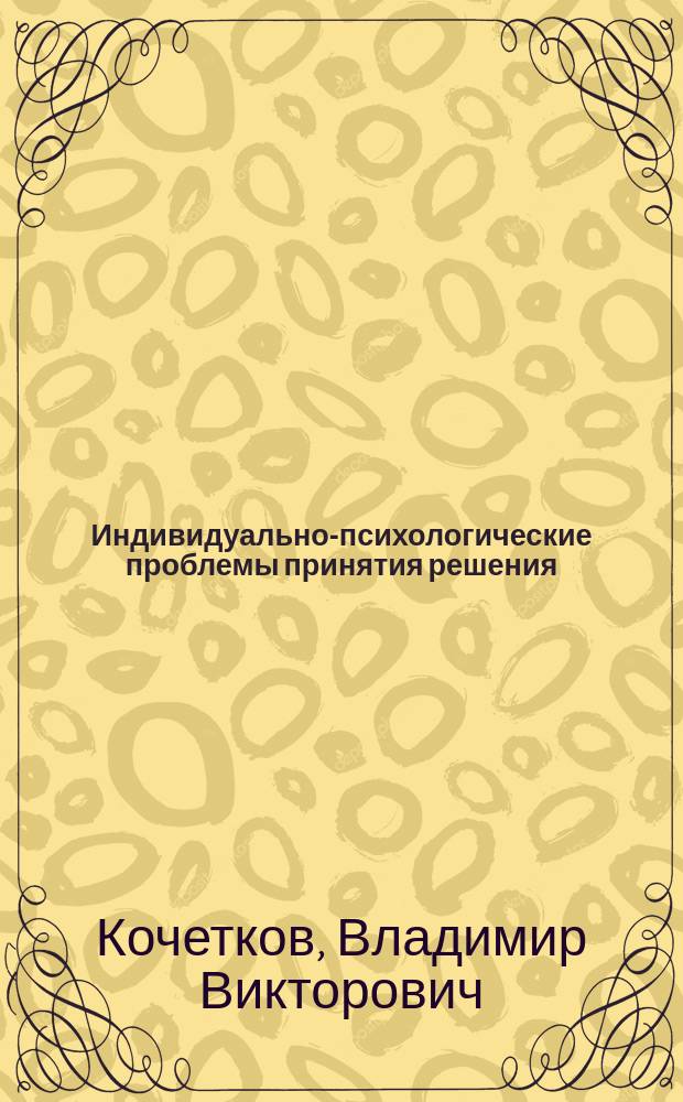 Индивидуально-психологические проблемы принятия решения