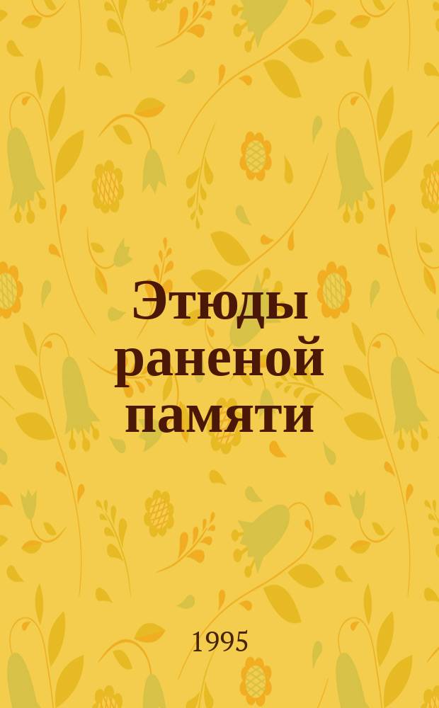 Этюды раненой памяти : Проза