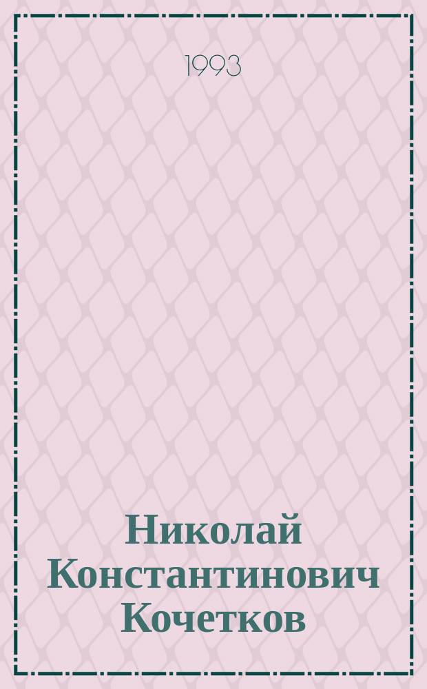 Николай Константинович Кочетков : Химик-органик