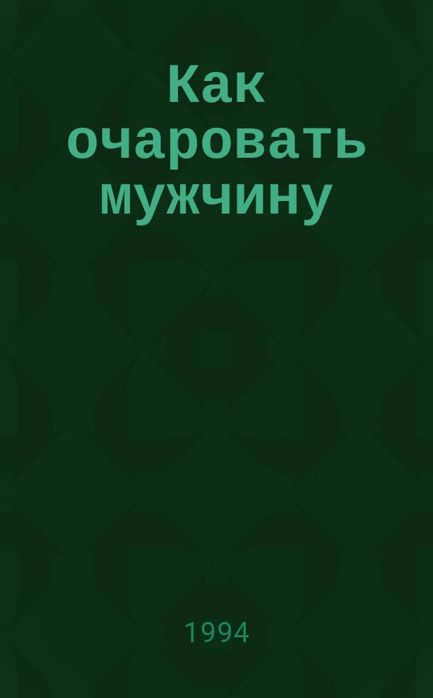 Как очаровать мужчину