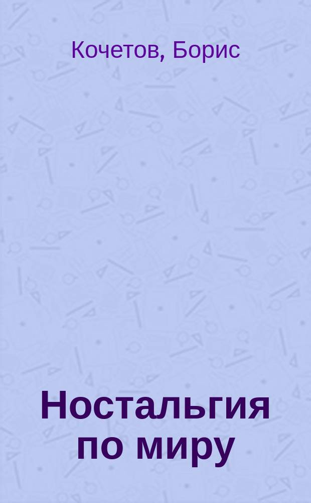 Ностальгия по миру : Стихи