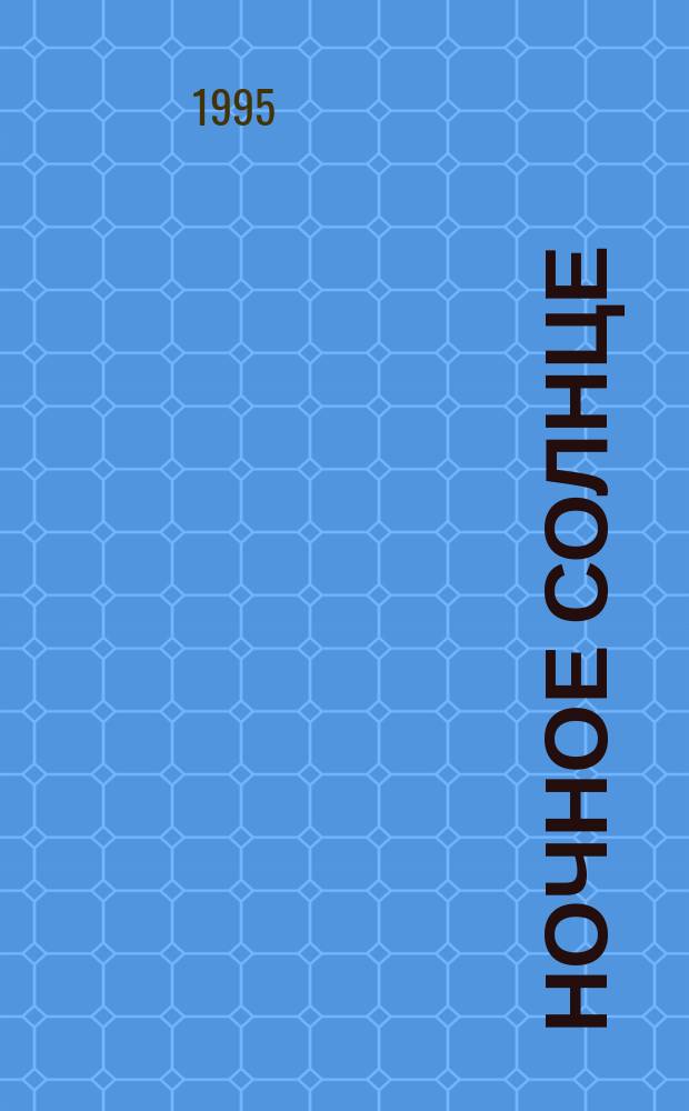 Ночное солнце