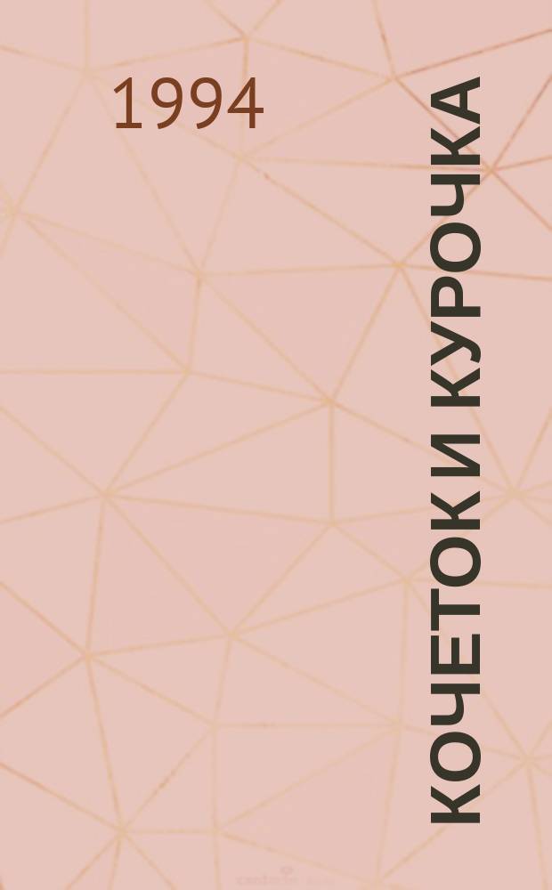 Кочеток и курочка : Рус. нар. сказка в обраб. А.Н. Толстого : Для детей