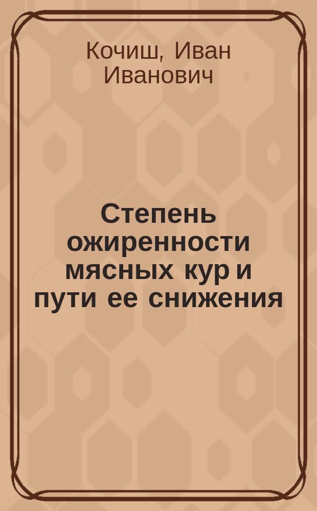 Степень ожиренности мясных кур и пути ее снижения : Лекция