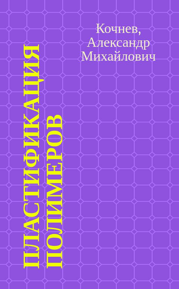 Пластификация полимеров : Конспект лекций