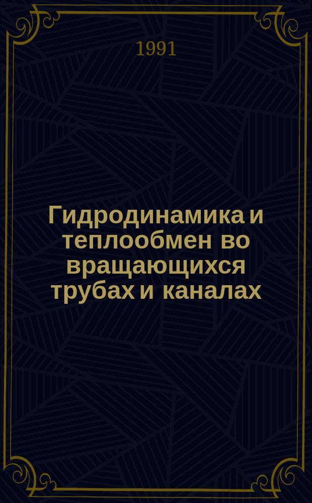 Гидродинамика и теплообмен во вращающихся трубах и каналах : Учеб. пособие