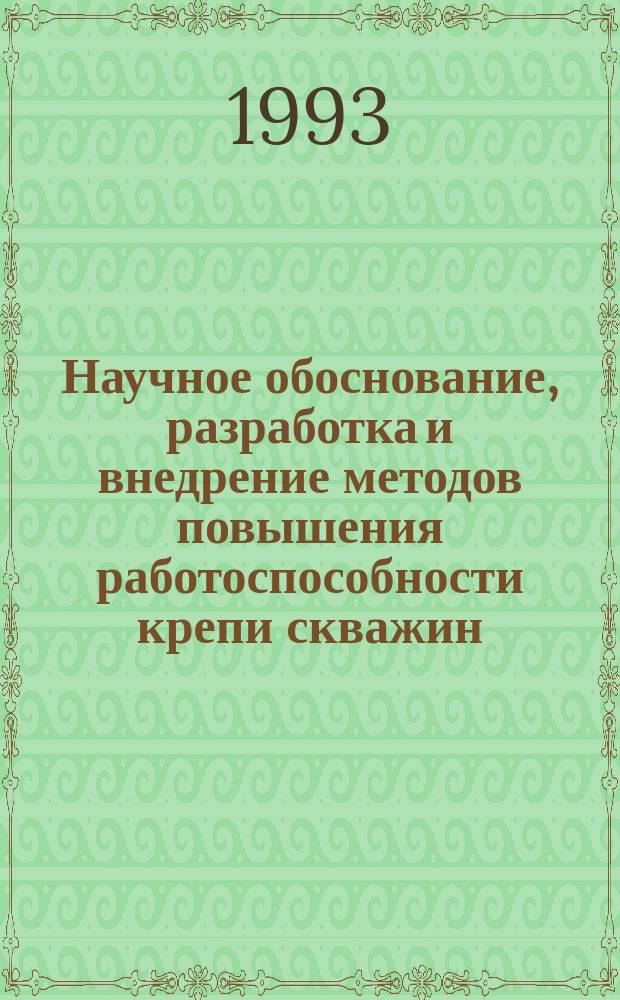 Научное обоснование, разработка и внедрение методов повышения работоспособности крепи скважин : Автореф. дис. на соиск. учен. степ. д. т. н