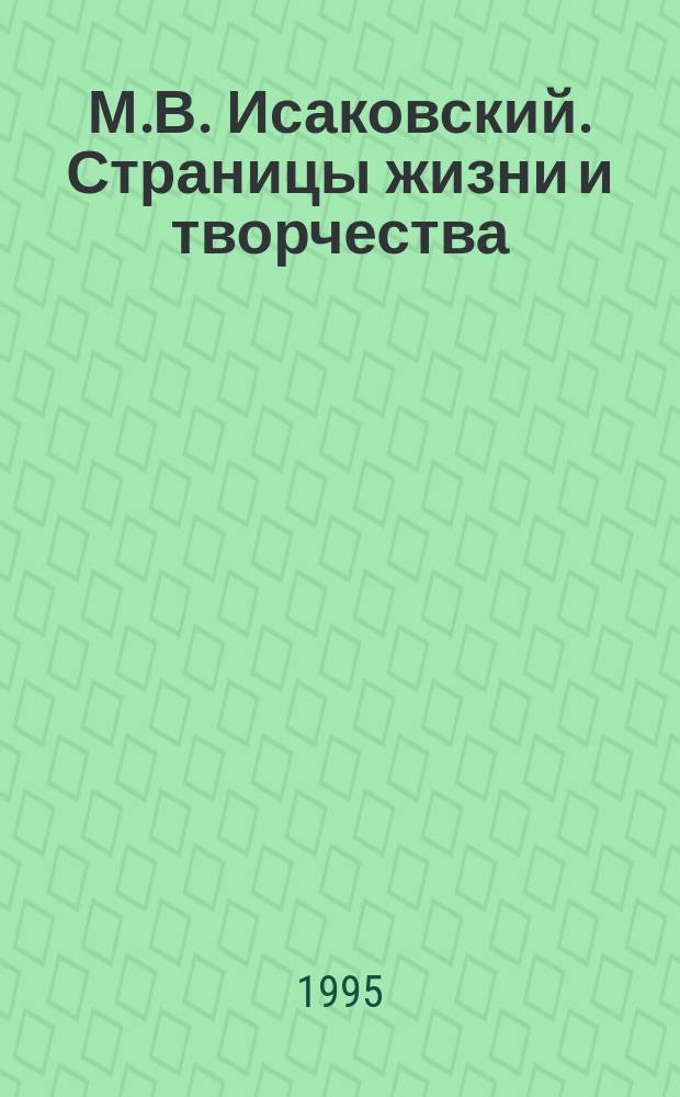 М.В. Исаковский. Страницы жизни и творчества