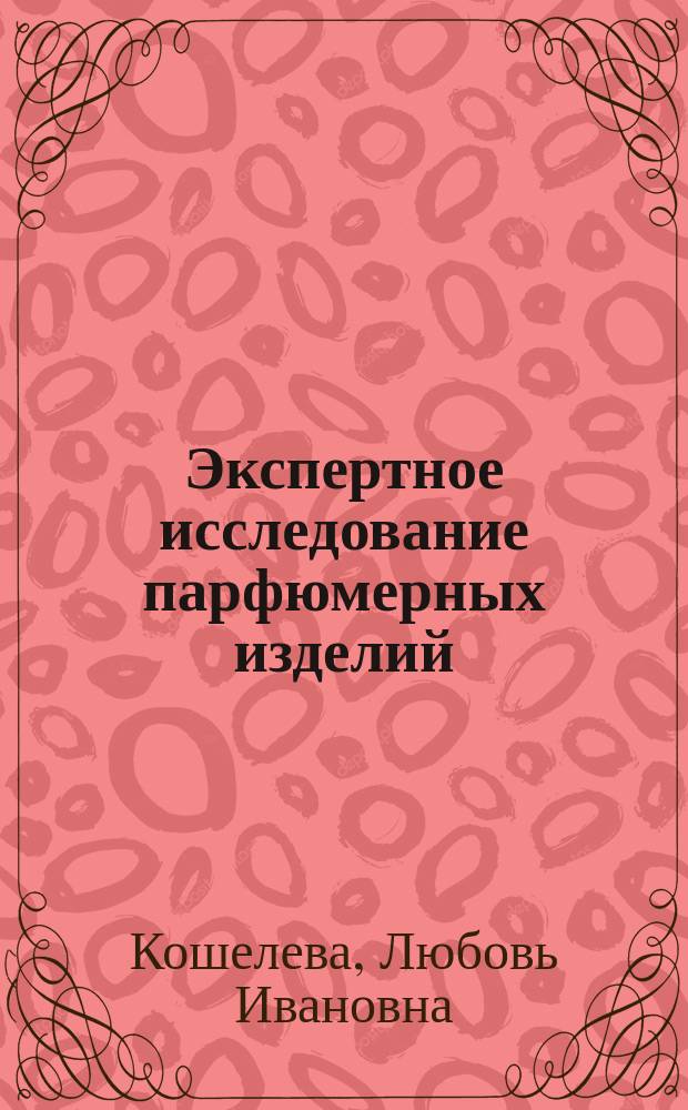 Экспертное исследование парфюмерных изделий : Метод. рекомендации