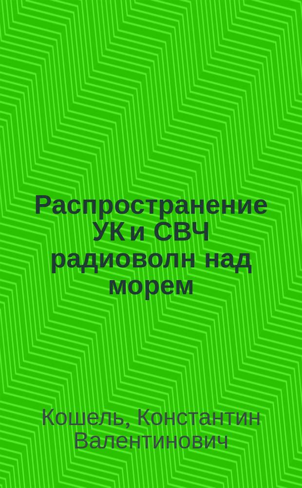 Распространение УК и СВЧ радиоволн над морем