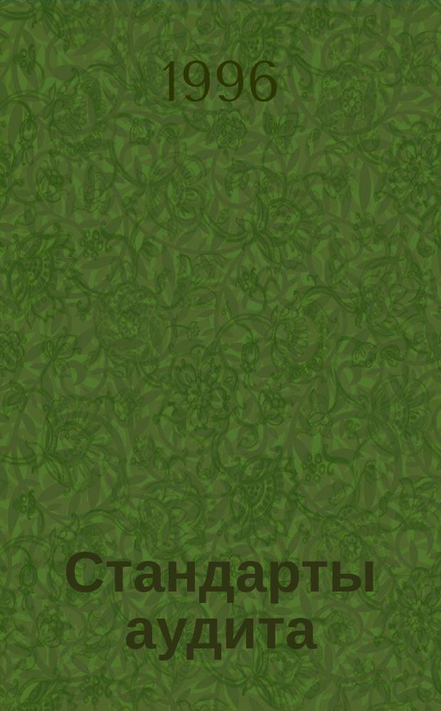 Стандарты аудита