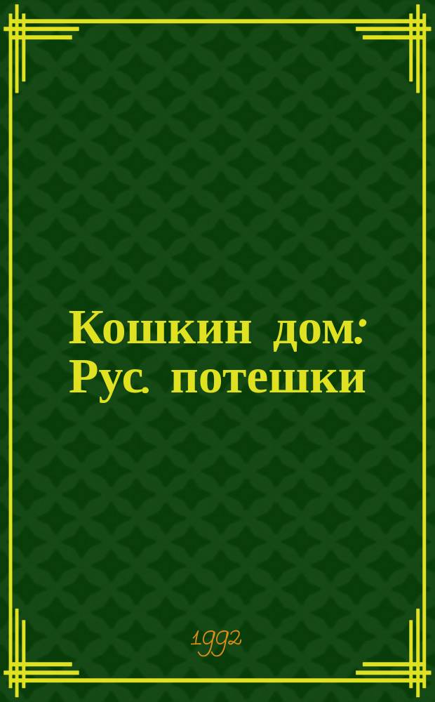 Кошкин дом : Рус. потешки : Для дошк. возраста