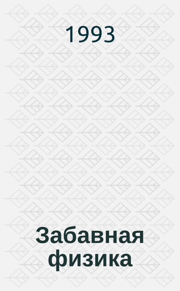 Забавная физика : Для сред. возраста