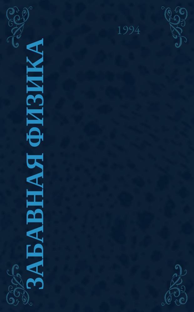 Забавная физика : Для сред. шк. возраста