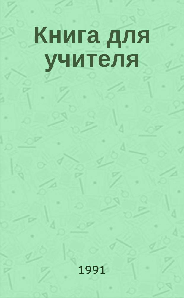 Книга для учителя : К учеб. нем. яз. "Наш букварь" для 1 и 2-х кл. шк. с преподаванием нем. (родного) яз