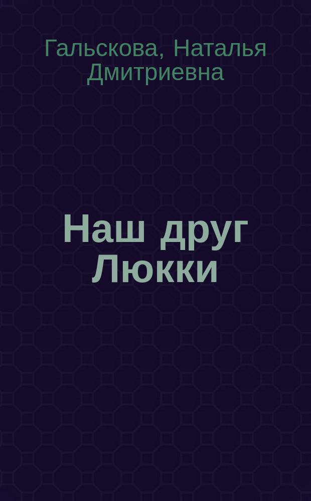 Наш друг Люкки : Кн. для дошкольников : Нем. яз. для самых маленьких