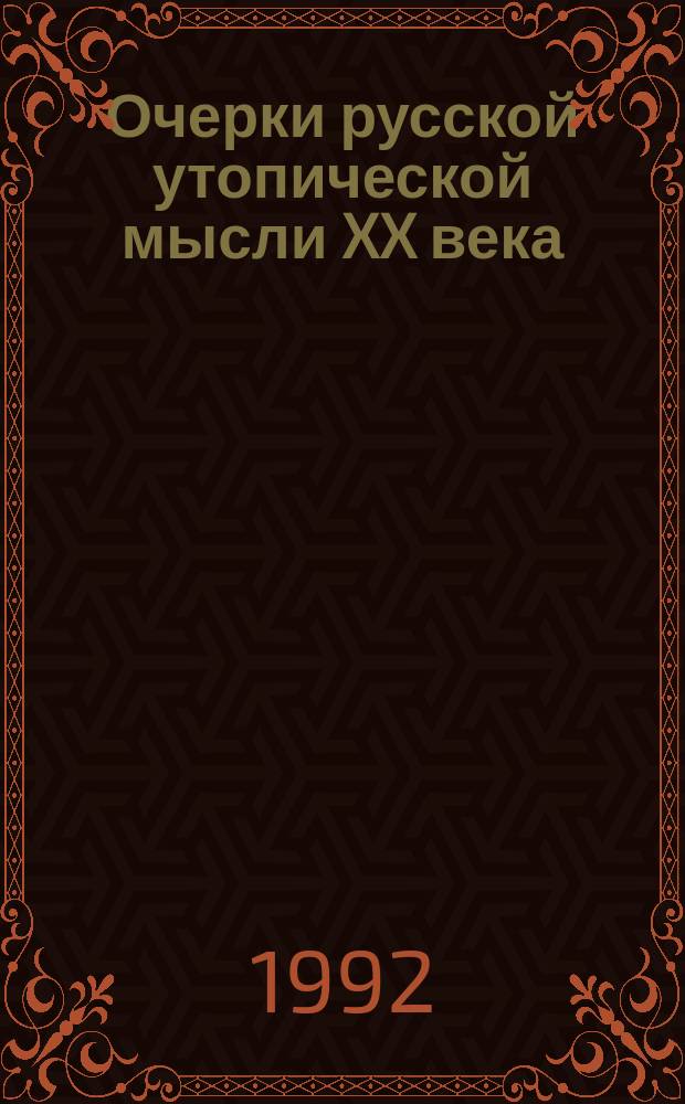 Очерки русской утопической мысли XX века