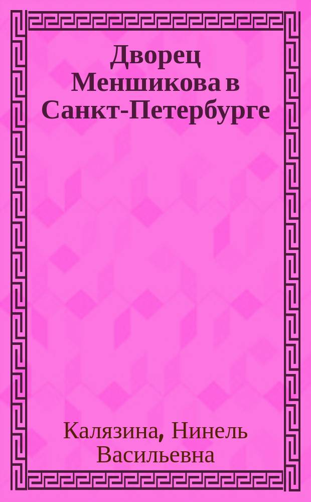 Дворец Меншикова в Санкт-Петербурге : История, реставрация, музей