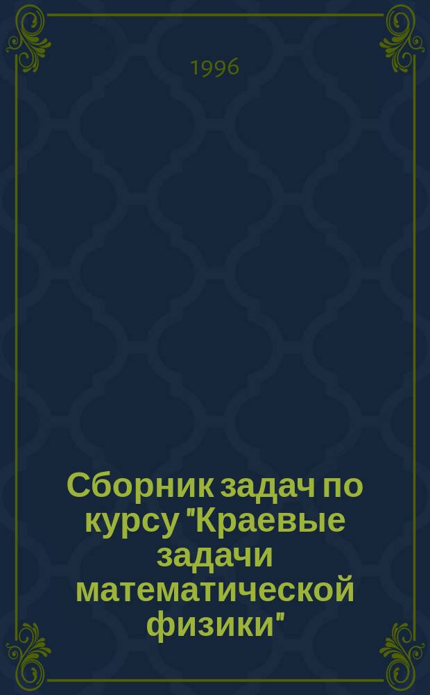 Сборник задач по курсу "Краевые задачи математической физики"