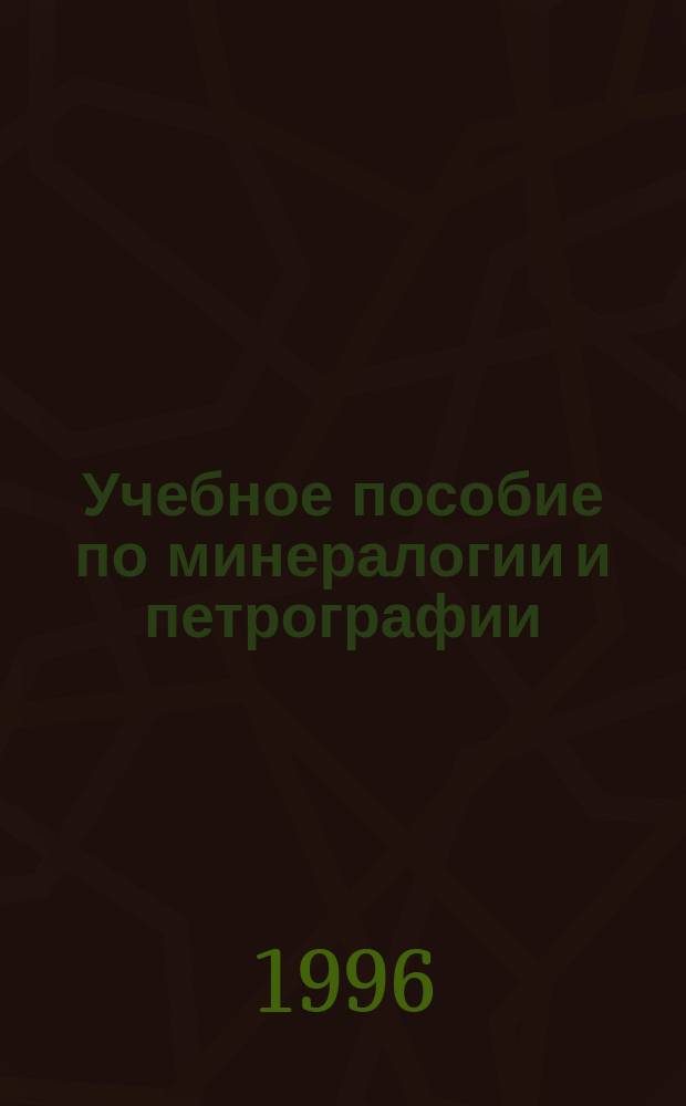 Учебное пособие по минералогии и петрографии