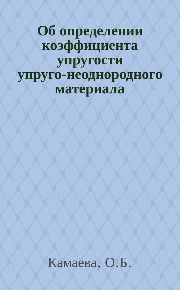 Об определении коэффициента упругости упруго-неоднородного материала