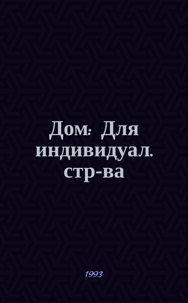Дом : Для индивидуал. стр-ва